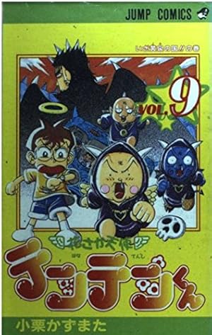 花さか天使テンテンくん 9巻』｜感想・レビュー・試し読み